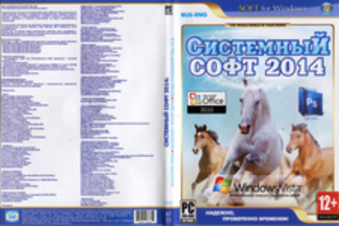 Системный софт 2014