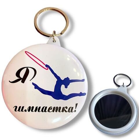 Брелок с зеркалом 8
