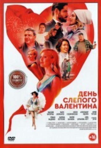 День слепого Валентина на DVD