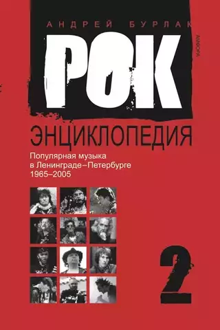 Рок-энциклопедия. Популярная музыка в Ленинграде-Петербурге 1965-2005 | А. Бурлака