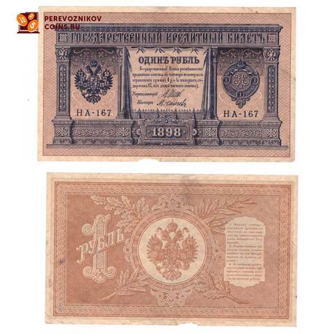 Кредитный билет 1 рубль 1898 Шипов Осипов (серия НА-167) VF