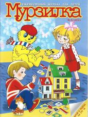 Журнал Мурзилка, 2021 г.
