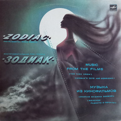 Зодиак / Музыка Из Кинофильмов (LP)