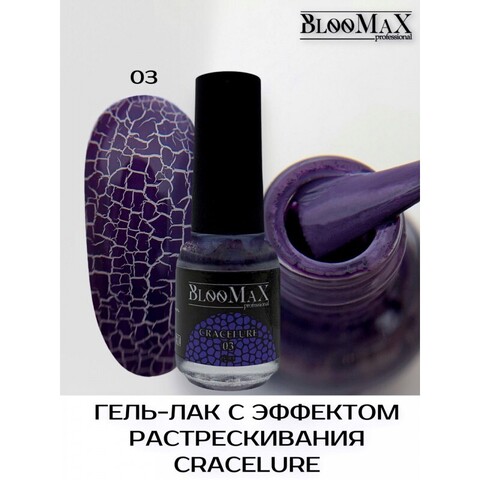 BlooMax Cracelure 03, 5мл