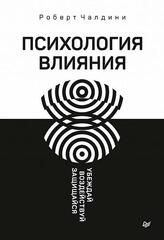 Психология влияния. Убеждай, воздействуй, защищайся