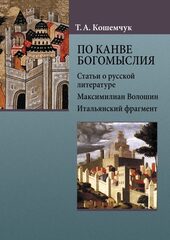 По канве богомыслия: Статьи о русской литературе. Максимилиан Волошин. Итальянский фрагмент