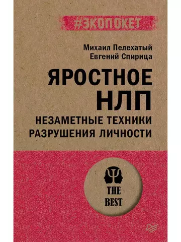 Яростное НЛП. Незаметные техники разрушения личности  (#экопокет) |