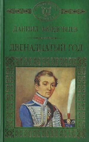 Двенадцатый год