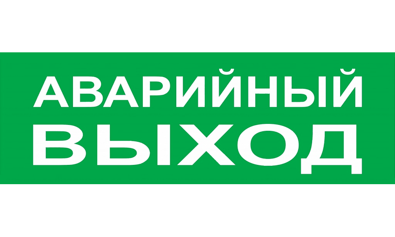 Выход 0. Аварийный выход. Знак «аварийный выход». Обозначение аварийного выхода. Табличка 