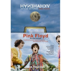 Наизнанку. Личная история Pink Floyd / Ник Мэйсон