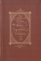 Три века русской поэзии
