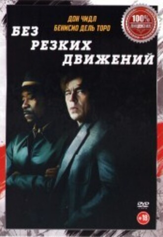 Без резких движений на DVD