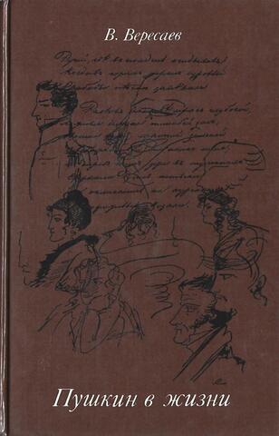 Пушкин в жизни
