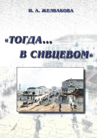 Тогда… в Сивцевом