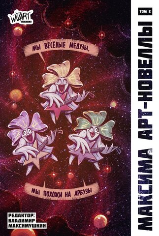 Комикс Максима. Сборник арт-новелл. Том 2 (Лимитированная обложка. Мы - медузы!)