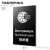 Табличка Венткамера, на дверь и стену, информационная и мультиязычная (русский, английский, китайский), серия GLOBAL, 25х15 см, Айдентика Технолоджи