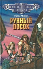 Рунный посох