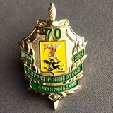 K10177 Знак Пограничный отряд Архангельск Погранвойска ПВ ПС 70 лет 1934 2004 СЗПО, тяжелый, винт