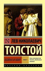 Война и мир. В 2-х книгах. Книга 1. Том 1 и 2