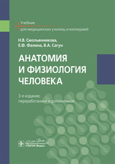 Анатомия и физиология человека. Учебник (Смольянникова Н.В., Фалина Е.Ф., Сагун В.А.)