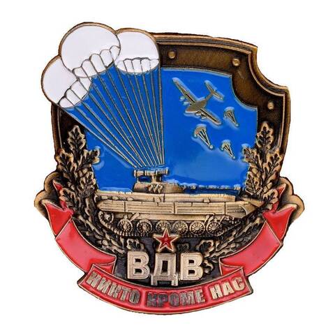 Муляж ордена ВДВ Никто кроме нас