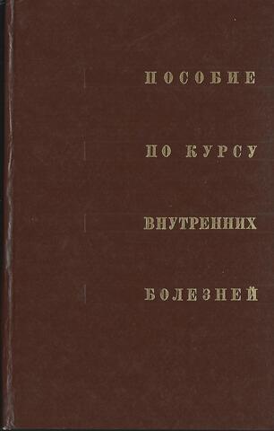 Пособие по курсу внутренних болезней