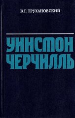 Уинстон Черчилль. Политическая биография