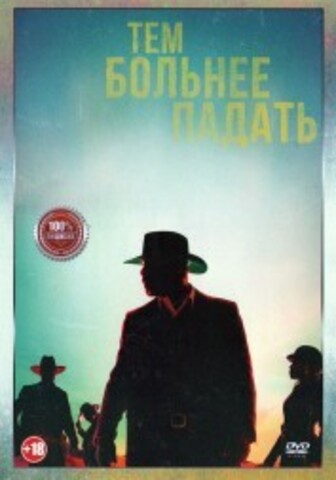 Тем больнее падать на DVD