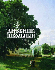 Дневник школьный. Арт. 64354-1