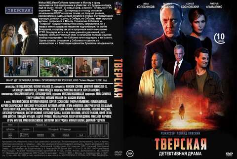 Тверская  10 серий (2021)