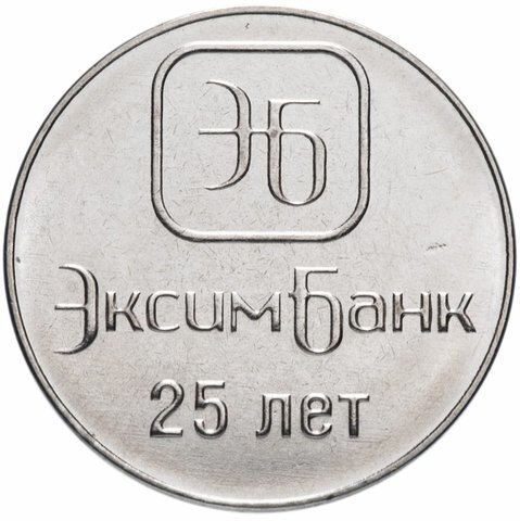 1 рубль 2018 г. 25 лет ЭксимБанк. Приднестровье. ПМР. UNC