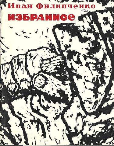Филипченко. Избранное