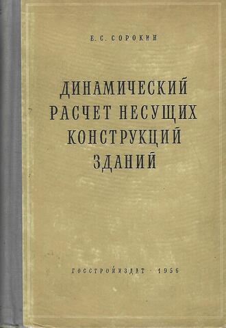 Динамический расчет несущих конструкций зданий