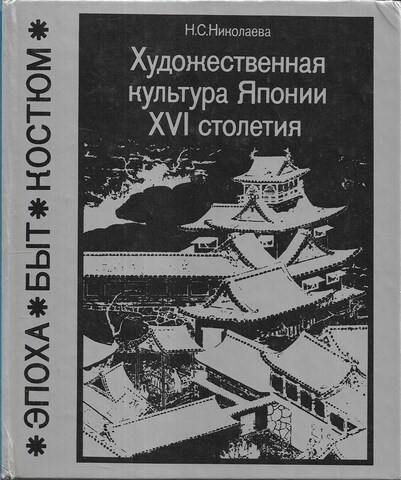 Художественная культура Японии XVI столетия