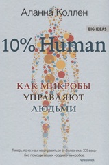 10% Human. Как микробы управляют людьми