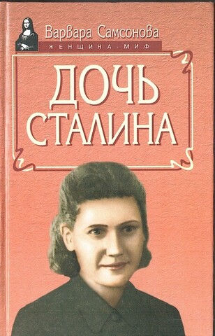 Дочь Сталина
