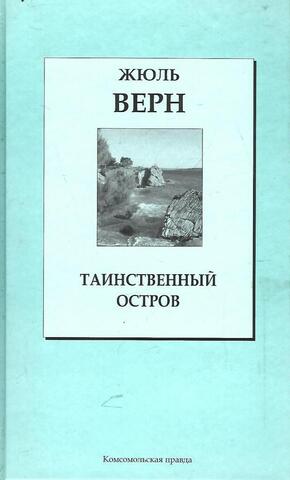 Таинственный остров