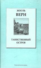 Таинственный остров