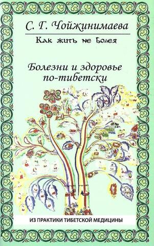 Болезни и здоровье по-тибетски. Из практики тибетской медицины