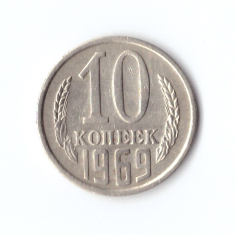 10 копеек 1969 г. XF