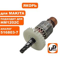 Якорь UNITED PARTS для MAKITA HM1202C