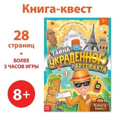 Книга-квест «Тайна украденного артефакта» 8+