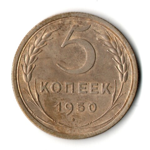 5 копеек 1950 год CCCР VF+