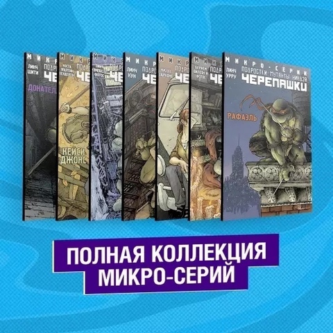 Комплект комиксов «Подростки Мутанты Ниндзя Черепашки. Микро-серии»