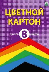 Картон цветной 8л 8цветов папка