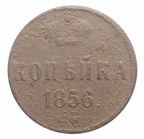 1 копейка Александр II. 1856 год VG-