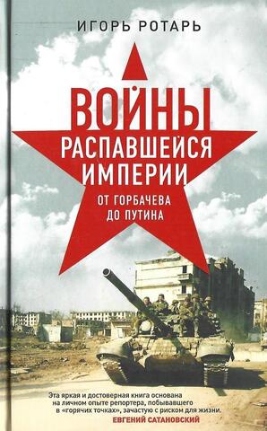 Войны распавшейся империи. От Горбачева до Путина