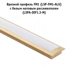 Профиль FM1, врезной, золото матовое, 20х7,5мм, L-2000 + заглушка торцевая для FM1, золото матовое 2шт. + рассеиватель матовый для профиля SM-x/FM-x/CM1/GL3.152, L-2000