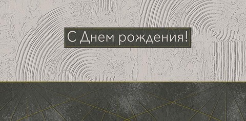 Открытка-конверт 