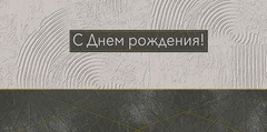 Открытка-конверт 